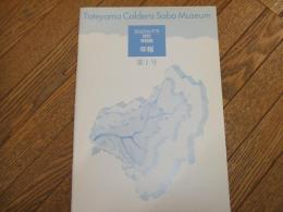 立山カルデラ砂防博物館年報　第1号
