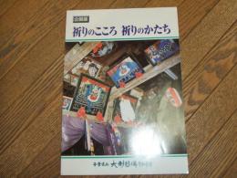 企画展　祈りのこころ祈りのかたち
