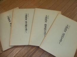大渓洗耳　作品集
