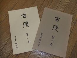 古硯
