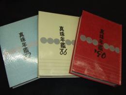 真珠年鑑
