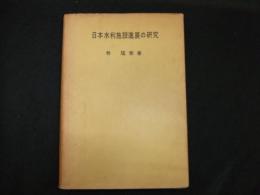 日本水利施設進展の研究
