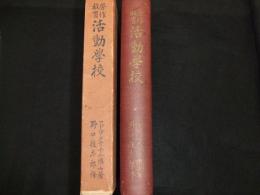 労作教育　活動学校
