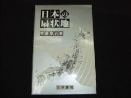 日本の扇状地
