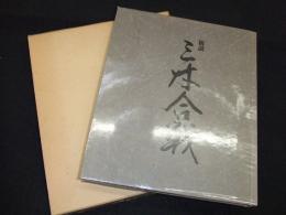新説　三木合戦
