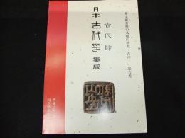 日本古代印集成
