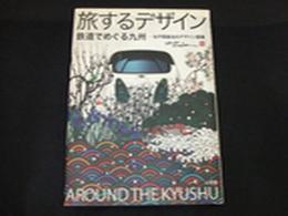 旅するデザイン　鉄道でめぐる九州
