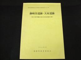 御崎谷遺跡・大床遺跡ー明治の海軍望楼跡と昭和の防空監視哨跡の調査ー
