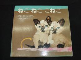 ねこ　ねこ　こねこ
