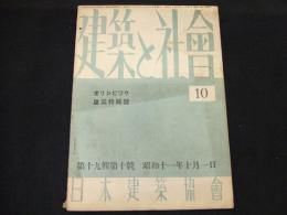 建築と社会　第十九輯第十号　オリンピック建築特集号
