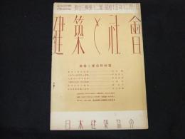 建築と社会　第二十三輯第十二号　建築と厚生特集号
