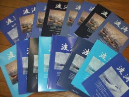 『波涛』　通巻２３１号～２５０号最終記念号迄
