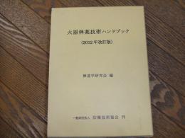 火器弾薬技術ハンドブック（２０１２年改訂版）
