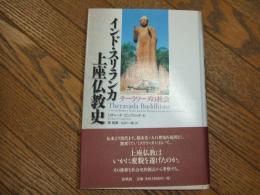 インド・スリランカ上座仏教史
