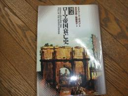 図説　ローマ帝国衰亡史
