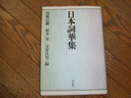 日本詞華集
