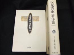 阿部謹也著作集　１０　ドイツ中世後期の世界
