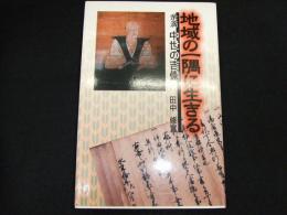 地域の一隅に生きる　余滴中世の吉備
