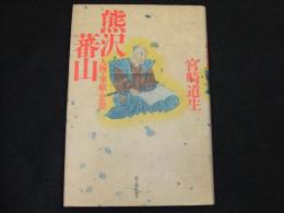熊沢蕃山　人物・事績・思想
