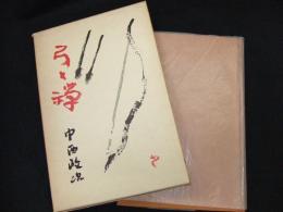 弓と禅　増補版
