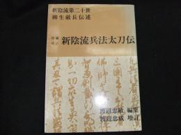 増補改訂　新陰流兵法太刀伝
