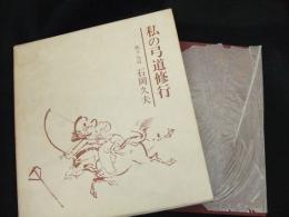 私の弓道修行
