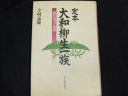 定本　大和柳生一族　新陰流の系譜
