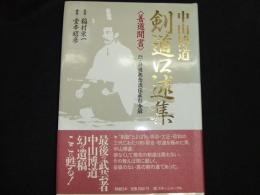 中山博道　剣道口述集
