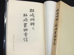 林崎明神と林崎甚助重信
