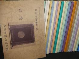 全日本居合道連盟会誌
