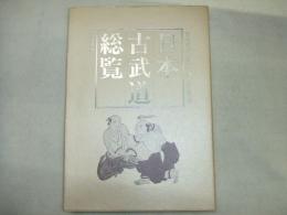 日本古武道総覧
