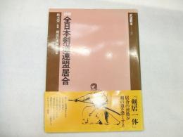 詳解　全日本剣道連盟居合
