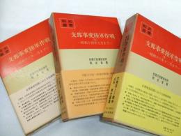 支那事変陸軍作戦
