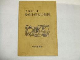 酪農生産力の展開
