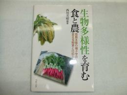 生物多様性を育む食と農
