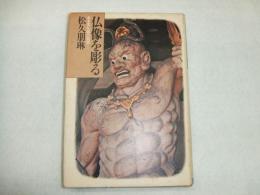 仏像を彫る
