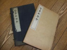 皆夢軒詩鈔
