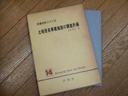 土地改良事業施設の調査計画
