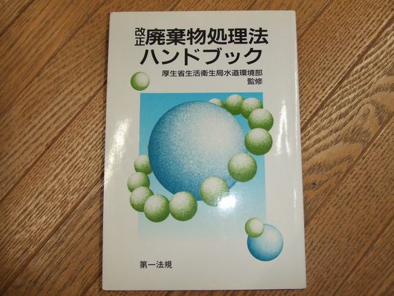 廃棄物ハンドブック 廃棄物ハンドブック コンパクト版 | 廃棄物学会