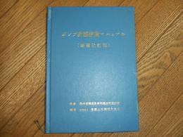 ポンプ計画技術マニュアル　増補改訂版
