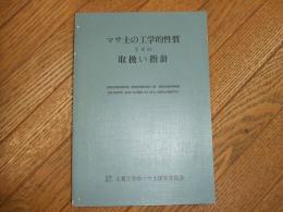 マサ土の工学的性質とその取扱い指針

