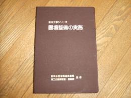 農地工事シリーズ　圃場整備の実務
