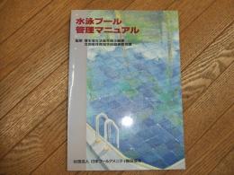 水泳プール管理マニュアル

