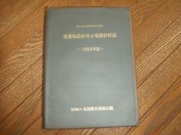 廃棄物最終処分場指針解説　１９８９年版
