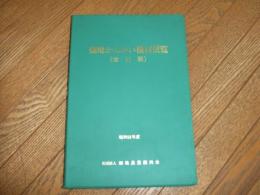 畑地かんがい機材便覧　改訂版　昭和５８年度版
