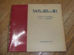 フィルダムの設計および施工
