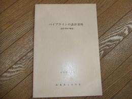パイプラインの設計資料（設計基準の解説）
