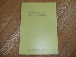土地改良事業における新しい工法概要
