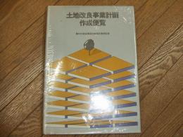 土地改良事業計画作成便覧
