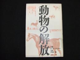 動物の解放 (ピーター・シンガー著 戸田清訳) / 古本、中古本、古書籍